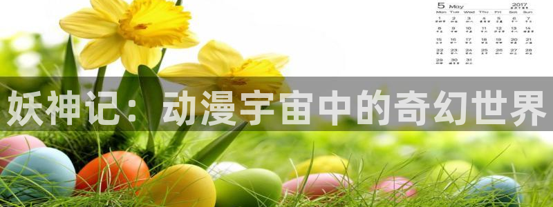 风车动漫在线观看免费：妖神记：动漫宇宙中的奇幻世界