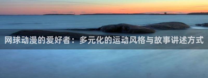 天降女子风车动漫：网球动漫的爱好者：多元化的运动风格与故事讲述方式