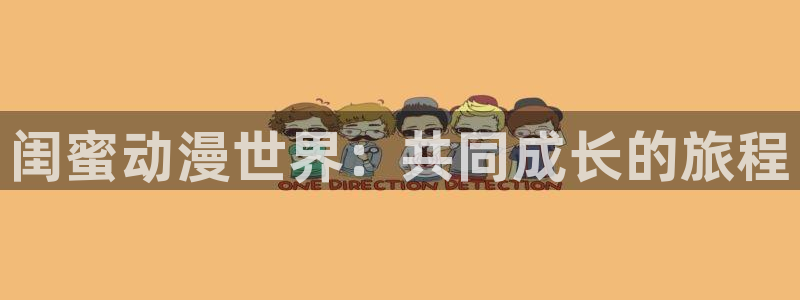 风车动漫夜勤病栋：闺蜜动漫世界：共同成长的旅程